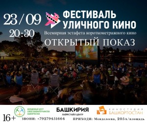 В Уфе пройдёт фестиваль уличного кино