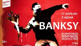 В Уфе впервые пройдёт выставка «Banksy и мировое уличное искусство.»