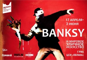 В Уфе впервые пройдёт выставка «Banksy и мировое уличное искусство.»