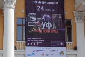 Известна дата премьеры фильма «Уфа – город-герой труда»