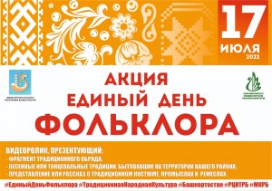 Республиканский центр народного творчества приглашает присоединиться к  акции "Единый день фольклора"