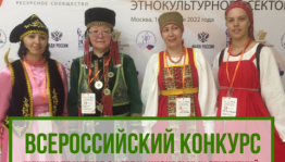 В России проходит Всероссийский конкурс лучших практик в сфере национальных отношений