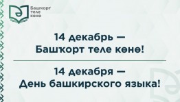 Башҡортостанда Мифтахетдин Аҡмулланың 190 йыллығына һәм Башҡорт теле көнөнә арналған  "Ете аҙым" флешмобы башланды