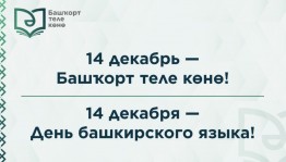 В Башкортостане стартовал флешмоб, посвященный 190-летию со дня рождения Мифтахетдина Акмуллы и Дню башкирского языка