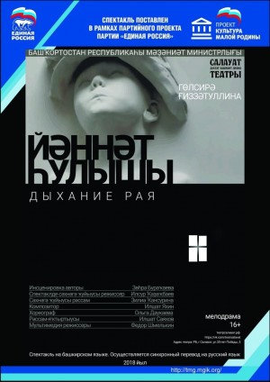 Только сегодня Салаватский башдрамтеатр представляет зрителям спектакль «Дыхание рая»