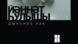 Только сегодня Салаватский башдрамтеатр представляет зрителям спектакль «Дыхание рая»
