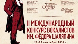 Завершился прием заявок на участие во II Международном конкурсе вокалистов им. Ф. Шаляпина