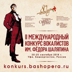 Завершился прием заявок на участие во II Международном конкурсе вокалистов им. Ф. Шаляпина