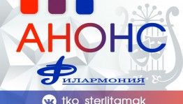 Артисты Стерлитамакской филармонии готовятся к премьерам
