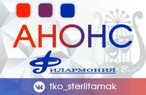 Артисты Стерлитамакской филармонии готовятся к премьерам