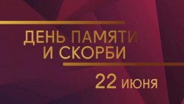 Ко Дню памяти и скорби в Уфе пройдут мероприятия в онлайн-формате