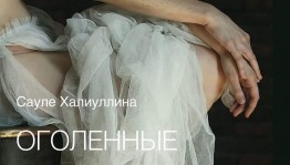 В галерее "Мирас" представят фотовыставку "Оголённые" Сауле Халиуллиной