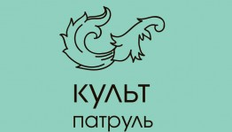 Молодёжный волонтёрский проект «Культурный патруль» приглашает к участию