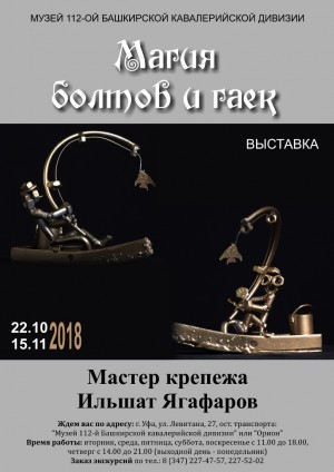 В Музее 112-й Башкирской кавалерийской дивизии открылась выставка в стиле стимпанк