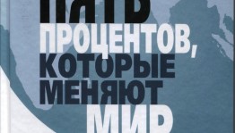 В Уфе пройдёт презентация книги Рината Файзрахманова «Пять процентов, которые меняют мир»