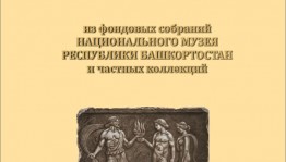 Национальный музей Республики Башкортостан приглашает на выставку «Прометеев дар»