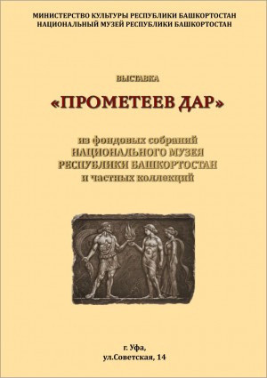 Национальный музей Республики Башкортостан приглашает на выставку «Прометеев дар»