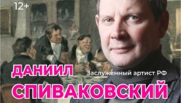 Российский актёр Даниил Спиваковский представит в Стерлитамаке моноспектакли