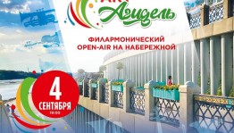 Сегодня состоится второй концерт Филармонического музыкального фестиваля «АРТ-АГИДЕЛЬ»