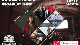 13-17 марта в кинотеатре «Родина» пройдет «Фестиваль Франкофонии»