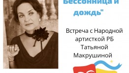 В Доме купца Чижова состоится встреча с народной артисткой РБ Татьяной Макрушиной