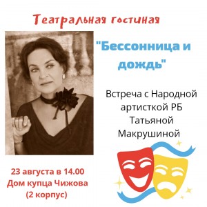 В Доме купца Чижова состоится встреча с народной артисткой РБ Татьяной Макрушиной