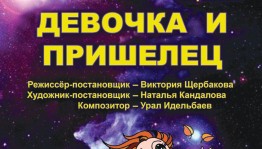 Премьера "Девочка и пришелец" в Башкирском государственном театре кукол