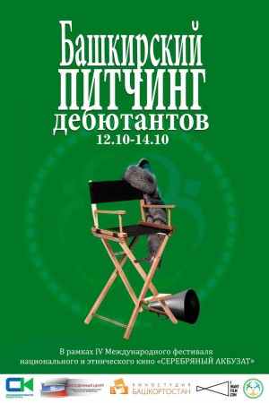 Открыт прием заявок на Третий башкирский питчинг дебютантов