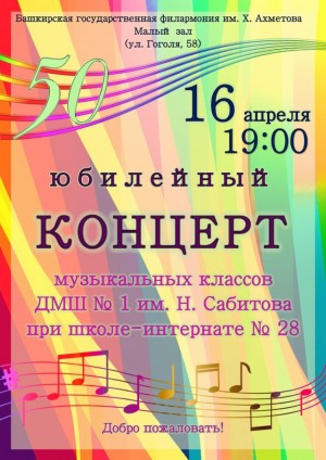 В Уфе пройдёт концерт музыкальных классов ДМШ № 1 им. Н. Сабитова при Уфимской школе-интернате № 28