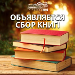 Өфө “Нур” татар дәүләт театры тамашасылар өсөн китапхана булдырасаҡ