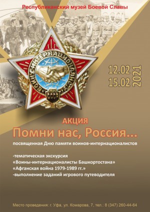 В Республиканском музее Боевой славы пройдёт акция «Помни нас, Россия...»
