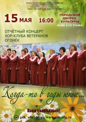 В ГДК Уфы состоится отчетный концерт Хора-клуба ветеранов "Огонек"