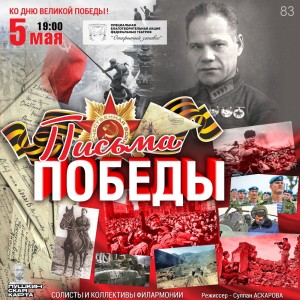 В Башгосфилармонии пройдёт благотворительный концерт «Письма Победы»