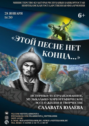 Нефтекамская государственная филармония приглашает на театрализованное представление, посвященное Салавату Юлаеву