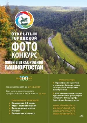 В Уфе проходит фотоконкурс «Живи в веках, родной Башкортостан»