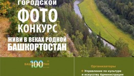 В Уфе проходит фотоконкурс «Живи в веках, родной Башкортостан»