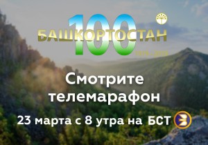 Башкирское спутниковое телевидение представит марафон к 100-летию Республики Башкортостан