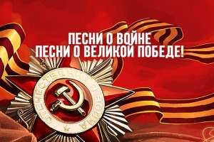 ГКЗ «Башкортостан» запускает флешмоб «Песни Великой Победы!»