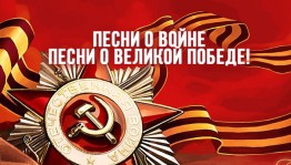 ГКЗ «Башкортостан» запускает флешмоб «Песни Великой Победы!»