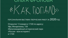 В историческом парке «Россия – Моя история» работает выставка художницы Ольги Фроловой «Как попало»
