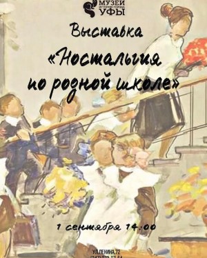 В Музее истории города Уфы откроется выставка «Ностальгия по родной школе»