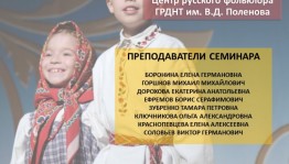 Всероссийский семинар «Дети и традиционная народная культура» ведёт приём заявок