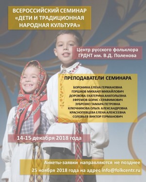 Всероссийский семинар «Дети и традиционная народная культура» ведёт приём заявок