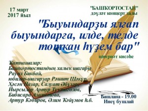 Сегодня в ГКЗ «Башкортостан» состоится Вечер поэзии