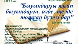 Бөгөн күңелдәрҙә илһам уятыусы ижад әһелдәре менән осрашыу үтә