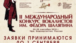 Продлены сроки подачи заявок на участие во II Международном конкурсе вокалистов им. Ф. Шаляпина