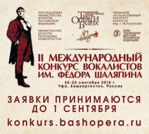Продлены сроки подачи заявок на участие во II Международном конкурсе вокалистов им. Ф. Шаляпина