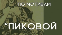 В Уфе примут фестиваль «Пушкин в городе N»