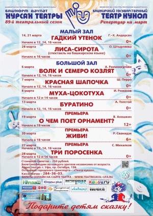 Репертуарный план Башкирского государственного театра кукол на март 2021 г.