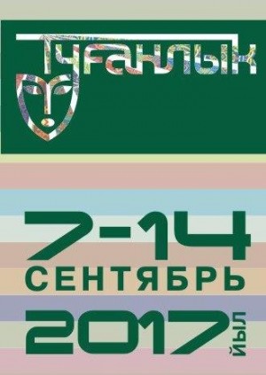 Продлён приём заявок на  Международную научно-практическую конференцию «Диалог культур и тюркоязычный театр»